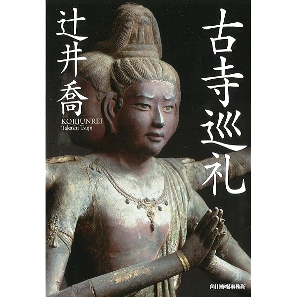 私の古寺巡礼 (1) (知恵の森文庫 b い 6-1) | 井上靖 |本 | 通販 | Amazon